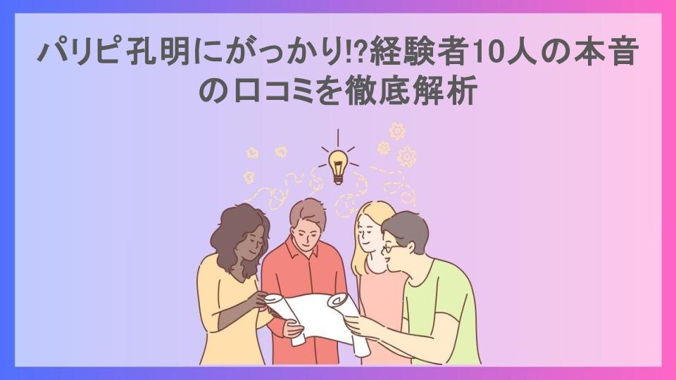 パリピ孔明にがっかり!?経験者10人の本音の口コミを徹底解析